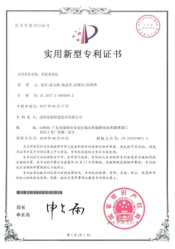 S1光子脫毛儀專利證書(圖1)