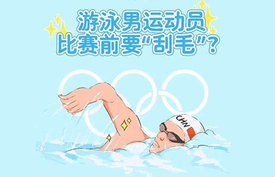 脫毛冷知識，為什么游泳運(yùn)動員身上都是光溜溜的