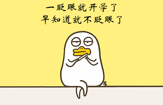 小神獸終于開學了，脫毛可以行動起來了