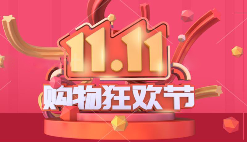 雙十一值得買的商品來了，理性消費(fèi)(圖1)