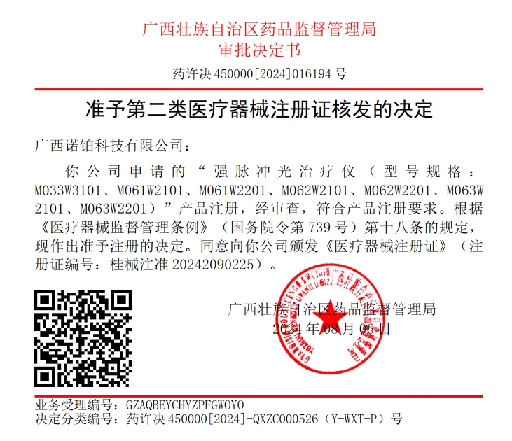 技術卓越——諾鉑又兩款脫毛儀榮獲二類醫療器械注冊證(圖1) 技術卓越——諾鉑又兩款脫毛儀榮獲二類醫療器械注冊證(圖1)